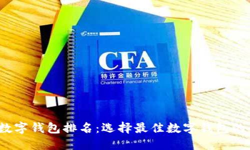 2023年数字钱包排名：选择最佳数字钱包的全面指南