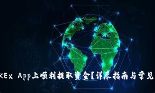 如何在OKEx App上顺利提取资金？详尽指南与常见问题解答