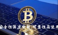 Bitp钱包安全性深度分析：