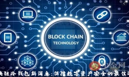 
区块链冷钱包新消息：保障数字资产安全的最佳选择