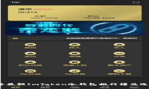 2023年最强ImToken冷钱包排行榜及选购指南