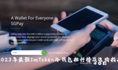 2023年最强ImToken冷钱包排行