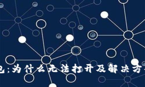 BK钱包：为什么无法打开及解决方案详解