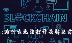 BK钱包：为什么无法打开及