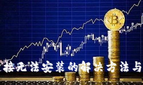 :
比特派下载链接无法安装的解决方法与常见问题解析
