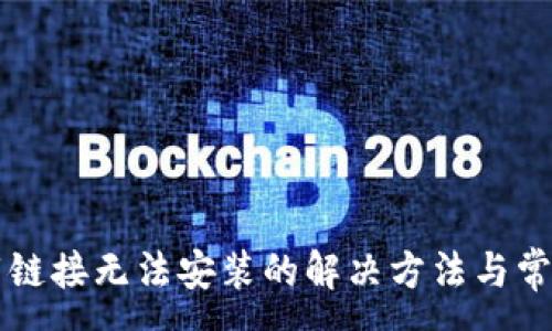 :
比特派下载链接无法安装的解决方法与常见问题解析