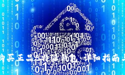 如何购买正品B特派钱包：详细指南与技巧