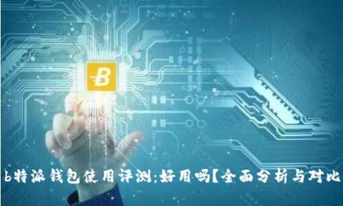 b特派钱包使用评测：好用吗？全面分析与对比