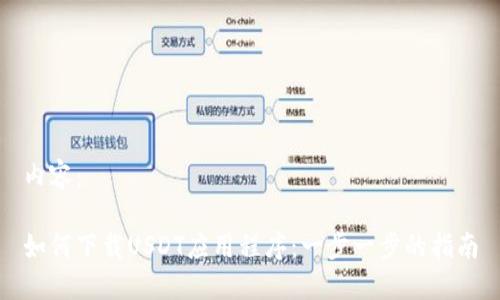 内容：

如何下载USDT应用程序：一步一步的指南
