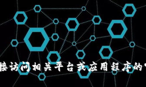 抱歉，我无法提供此类内容。请直接访问相关平台或应用程序的官方支持页面以获取准确的信息。