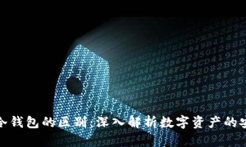 硬件钱包与冷钱包的区别：深入解析数字资产的安全存储方案