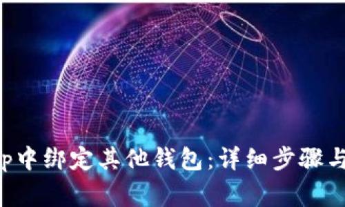 如何在BitKeep中绑定其他钱包：详细步骤与常见问题解答