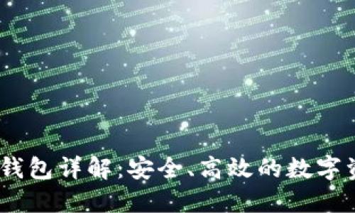 湖南电信DSIM冷钱包详解：安全、高效的数字资产管理解决方案