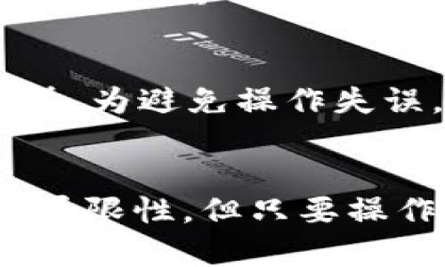 如何将旧手机转变为TP冷钱包的完整指南

旧手机, TP冷钱包, 数字货币, 加密钱包/guanjianci

引言
在数字货币迅速发展的今天，安全存储数字资产的重要性变得愈发突出。冷钱包因其安全性而受到广泛关注。在此背景下，利用旧手机打造TP冷钱包，既环保又经济，成为许多人追求的目标。本文将为您提供一个详细的指南，教您如何将旧手机转变为一个安全且高效的TP冷钱包。

什么是TP冷钱包？
TP冷钱包，或称为“冷存储钱包”，是指不与互联网连接的数字货币钱包。与热钱包不同，冷钱包通过将私钥存储在不联网的设备上，极大地降低了被黑客攻击的风险。TP冷钱包通常以硬件钱包的形式存在，但使用旧手机进行转换是一种新兴的方法。
通过将旧手机转变为TP冷钱包，用户不仅能够安全地存储他们的加密货币，还能避免使用新设备时所需的高成本。手机中的技术系统较为成熟，且与网络断开后，手机本身可以成为一个非常可靠的冷钱包。

如何准备旧手机？
在将旧手机转为TP冷钱包之前，需要进行一些准备工作。首先，需要清理手机上的所有数据，以确保没有残留敏感信息。接着，建议将手机恢复到出厂设置，确保不再有任何应用程序与互联网连接。

h4步骤1：备份数据/h4
在清理手机之前，确保对所有重要数据进行备份。可以将照片、视频及联系人等信息备份到云端或外部硬盘。备份完成后，可以顺利地进行后续操作。

h4步骤2：恢复出厂设置/h4
在手机设置中，找到“恢复出厂设置”的选项，并按照提示进行操作。这将清除所有数据，确保手机没有任何可能泄露隐私的内容。当手机完成恢复后，不要连接网络。

h4步骤3：安装冷钱包应用/h4
在双机运行期间，无需连接互联网。可以下载一些被认为是安全的冷钱包应用，并安装在旧手机上。例如，某些基于开源代码的钱包可以考虑，务必确保来源的可靠性。

设置TP冷钱包的详细步骤
接下来，具体讲解如何配置TP冷钱包。必须确保每一步都小心操作，以保障安全。以下是详细步骤：

h4步骤1：选择可信任的钱包软件/h4
选择一个可靠的钱包软件至关重要。可以考虑一些市场上的知名钱包，例如“Ledger Live”或“Electrum”。这些钱包的代码是开源的，社区的反馈也相对良好，适合用于冷存储。

h4步骤2：生成新钱包/h4
在钱包应用内，选择创建新钱包。一旦创建新钱包，该应用程序将自动生成一组私钥和公钥。在这一步骤中，确保不要将私钥分享给任何人，它是访问您存储资金唯一的凭证。

h4步骤3：备份助记词/h4
在生成钱包的同时，应用程序会提供一组助记词。这组助记词对于恢复钱包至关重要。务必将其写下来，存放在安全的地方，切勿直接保存于手机或云端。

h4步骤4：断网和安全安装/h4
在设置完成后，立即断开手机的网络连接。在此步骤后，手机将不再联网，降低了被黑客攻击的风险。接下来的使用过程中，任何时候需要进行转账或余额查询，都需要使用另一台网络连接的设备。

TP冷钱包的安全性
TP冷钱包的最大优势就是其安全性。以下是保障TP冷钱包安全的几个内部机制：

h4离线功能/h4
冷钱包的本质在于不与互联网连接，因此从根本上降低了受到网络攻击的可能性。黑客通常通过网络漏洞寻找目标，而冷钱包的离线特性确保了私钥不容易被盗。

h4多重备份机制/h4
通过助记词和私钥的多重备份，用户可以有效防止因设备损坏而导致的资产丢失。在设置钱包时准确无误地记录备份信息，是确保资产安全的重要环节。

h4定期检查与更新/h4
即便是冷钱包，也需定期检查其安全性。虽然手机未连接网络，但依然需定期评估手机的硬件和软件状态，并有意识地对钱包应用进行升级，以防漏洞出现。

TP冷钱包的缺点
虽然TP冷钱包带来许多优点，但还是有一些潜在的缺点需了解：

h4设备损坏的风险/h4
旧手机的使用寿命有限，长时间闲置可能导致硬件损坏。一旦设备损坏，若没有进行有效的备份，助记词和私钥可能会不可恢复地丢失，导致数字资产损失。

h4操作复杂性/h4
对于某些用户来说，使用旧手机进行数字货币冷存储可能显得较为复杂。特别是对于初学者，如何安全地备份、恢复以及转账等操作都需要一定的学习曲线。

h4缺乏专业性/h4
消费者在转变旧手机为TP冷钱包时，可能无法获得专业的安全支持。市场上许多硬件钱包提供用户指南和客服支持，而自制冷钱包则有可能缺乏这种服务。

常见问题解答
在给用户介绍完TP冷钱包的基本知识后，接下来将回答一些常见问题：

h41. 旧手机是否一定要恢复出厂设置？/h4
虽然并不强制要求旧手机恢复出厂设置，但我们强烈推荐这样做。这是确保私钥和助记词等隐私信息不被泄露的有效措施。恢复出厂设置可以清除所有存储的数据，提供更干净的环境供冷钱包使用。

h42. 如何确保冷钱包应用的安全性？/h4
选择经过验证的钱包应用，并了解其开源背景，以确保其代码可信。从多个社区推荐内获取应用，并定期访问官方论坛和网站以获取最新的安全动态。使用前也可对应用进行病毒扫描，防止恶意软件影响安全性。

h43. 旧手机可以存储哪些类型的数字货币？/h4
大部分冷钱包都允许存储主流的数字货币，如比特币、以太坊、莱特币等。然而，特定的应用可能只支持某些类型的数字货币，具体要查看所选择的钱包应用的官方说明。多种加密货币鉴定上也需要不同的钱包支持，用户在选择前需提前确认。

h44. TP冷钱包的转账操作是怎样的？/h4
要进行转账用户需要使用另一台联网设备进行操作。在联网设备上输入收款人的地址，输入转账金额，再通过旧手机确认交易。务必确保输入信息的准确性，以免因错误的地址导致资金损失。一旦操作完成，应保持旧手机的离线状态，始终保护私钥的安全。

h45. 是否可以使用同一部手机创建多个钱包？/h4
原则上是可以的，旧手机可以创建多个钱包，但这可能会增加管理的复杂性。每个钱包的助记词和私钥需单独记录和备份，以免混淆。为避免操作失误，建议用户只创建一个主要的钱包，并在管理和使用过程中进行充分的整理与记录。

总结
将旧手机转变为TP冷钱包不仅为用户带来了数字资产存储的安全性，还有效地利用了闲置资源。虽然使用旧手机作为冷钱包有其局限性，但只要操作得当，就能很好地保护用户的加密资产。希望本文的详细指导能帮助更多人实现此目标，享受到安全、便捷的数字货币存储体验。