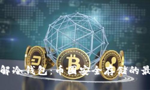深入了解冷钱包：币圈安全存储的最佳选择
