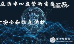   易币付受反诈中心监管情