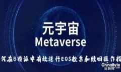 如何在B特派中有效进行