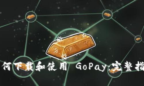 如何下载和使用 GoPay：完整指南