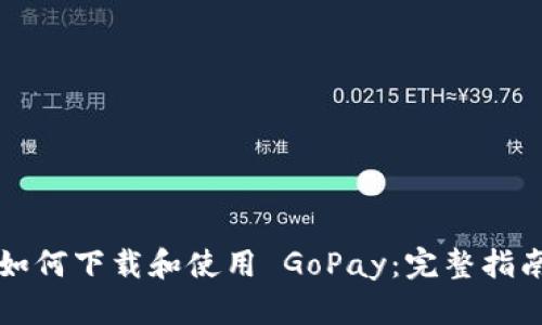 如何下载和使用 GoPay：完整指南