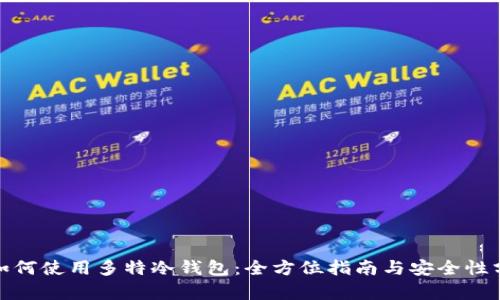 : 如何使用多特冷钱包：全方位指南与安全性分析