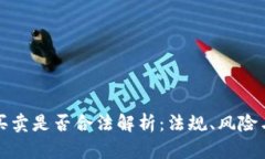 数字货币买卖是否合法解