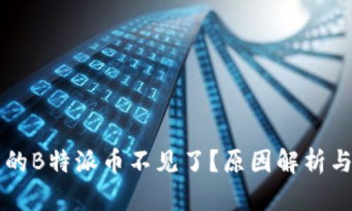为什么我的B特派币不见了？原因解析与解决方案