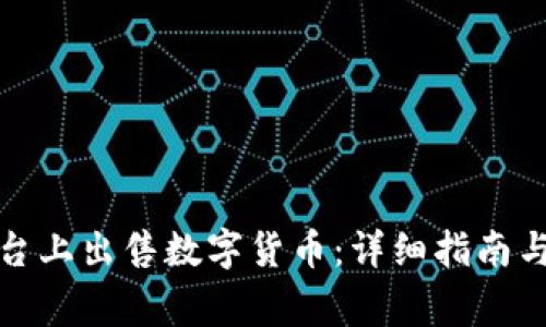 如何在欧意平台上出售数字货币：详细指南与常见问题解答