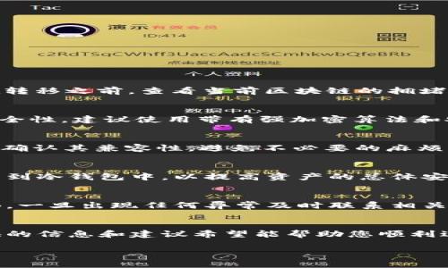 注意: 以下是围绕“冷钱包转到热钱包”这一主题的一个、关键词和详细内容的提纲。

  如何安全高效地将冷钱包转移到热钱包？ / 
 guanjianci 冷钱包, 热钱包, 加密货币, 钱包安全 /guanjianci 

一、引言
在数字货币迅速发展的今天，投资者面临着一种新的风险管理工具——钱包安全。加密货币钱包主要分为冷钱包和热钱包，它们各自有不同的特点和用途。冷钱包被广泛认为是安全性更高的存储方式，而热钱包则因其便于交易而受到青睐。许多用户都在思考如何将冷钱包中的资产安全转移到热钱包中，以便进行更为灵活的交易和投资。本文将为您详细介绍如何高效和安全地将冷钱包中的加密资产转移到热钱包中，包括步骤、注意事项以及可能遇到的问题。

二、冷钱包与热钱包的区别
在了解如何将冷钱包转移到热钱包之前，首先我们需要明确冷钱包和热钱包的定义及其区别。
冷钱包是一种不连接互联网的钱包，通常以硬件或纸质形式存在。这使得冷钱包在存储数字资产时相对安全，因为黑客无法直接远程访问冷钱包。常见的冷钱包有硬件设备（如 Ledger、Trezor）和纸钱包（打印私钥和公钥的纸张）。
热钱包则是指始终连接到互联网的钱包，通常由交易所或移动应用提供。它们的使用方便，适合频繁交易，但由于常常与互联网相连接，安全性较低，更容易受到攻击。常见的热钱包包括交易所钱包和手机应用钱包。

三、将冷钱包转移到热钱包的步骤
将冷钱包中的资产转移到热钱包虽然听起来简单，但实际操作过程中需要特别小心，以确保资金安全。以下是详细步骤：

h41. 准备工作/h4
在进行任何转移之前，确保你的热钱包已经设置好并且在网络连接良好的状态。记录热钱包的接收地址，确保没有错误。

h42. 连接冷钱包/h4
如你使用的冷钱包是硬件钱包，将其连接到计算机。确保使用的是官方提供的界面或软件。此外，确保您的网络环境安全，避免使用公共网络。

h43. 发起转移/h4
在冷钱包的管理软件中，选择将资产转移到热钱包。输入热钱包的接收地址，并确认相关的转帐金额。在此步骤中，请仔细核对钱包地址，务必确保没有错误，因为一旦转移完成，加密资产无法追回。

h44. 确认交易/h4
在完成所有步骤后，确认并提交交易。大部分情况下，转移的处理会在区块链上确认，您可以通过区块浏览器进行跟踪。

h45. 验证转账/h4
一旦交易被确认，在热钱包中查找相应资产来确认转移成功。确保资产数量无误，并确保所有交易信息均正确。

四、注意事项
在将冷钱包转移到热钱包时，有一些特定的注意事项，以确保转移过程的顺利和安全：
h41. 确保安全网络环境/h4
尽量避免在不安全的网络环境中进行资金转移，例如公共WiFi。使用安全的、加密的网络连接来确保数据传输的安全。

h42. 确认接收地址/h4
在输入热钱包接收地址时，务必确保无误。建议复制粘贴以减少手动输入错误的风险，有条件的话，尽量使用二维码进行扫描以降低错误概率。

h43. 备份你的密钥/h4
无论是冷钱包还是热钱包，都要定期备份钱包的私钥和恢复种子。备份应该保存在安全且私密的地方，以防任何意外发生。

h44. 使用双重验证/h4
在热钱包中开启双重验证（2FA）功能，以增加账户的安全性。当帐户出现怀疑时，您会受到额外的验证措施，从而保护资产安全。

h45. 定期审计你的资产/h4
不论资金存放在哪里，定期检查与审计是非常必要的，以确保资产安全并监测任何异常活动。

五、可能出现的问题

h4问题一：钱包转移过程中资产出现延迟或丢失/h4
在转移过程中，用户可能会看到转账状态长时间处于“待确认”状态，或在成功交易后未能及时在热钱包中看到相应的资产。这可能源于多个原因，包括网络拥堵、交易费用不足以及其他技术问题。为了确保资产的安全，建议用户在转移之前，查看当前区块链的拥堵状况并选择适当的交易费用。一般来说，区块链网络的繁忙程度会影响到交易处理的速度，合理的矿工费将帮助你的转账更快被确认。此外，要确认网络环境的稳定性以及客户端软件的正常运行，以免因为技术故障影响交易进度。

h4问题二：私钥或钱包地址被泄露的风险/h4
在转移资金期间，隐私信息易受到攻击，一旦私钥或钱包地址被泄露，则会导致资产安全风险。这种情况下，应由用户谨慎选择连接冷钱包的设备，确保设备无病毒、无恶意软件。同时，为复杂私钥和接收地址设置复杂密码以加强安全性。建议使用带有强加密算法和安全协议的工具进行钱包管理。

h4问题三：硬件钱包兼容性问题/h4
不同品牌的硬件钱包可能会出现兼容性问题，有些冷钱包在将资产转移至热钱包时可能无法支持特定的加密货币。这意味着在交易之前，用户必须确认资产是否在热钱包的支持范围内。用户可以查看热钱包的官方文档和支持以确认其兼容性，避免不必要的麻烦及资产损失。

h4问题四：热钱包安全性不足/h4
热钱包由于接入互联网，受到的潜在攻击不少于冷钱包。用户在使用热钱包时，最好关注其供方的安全策略与历史。此外，开启额外的安全措施如双重认证、强密码设置等可以降低安全隐患。用户也可以定期将热钱包中的资产转移到冷钱包中，以提高资产的总体安全性。

h4问题五：转移操作不当造成损失/h4
无论是技术问题还是操作失误，都可能导致用户在转移过程中失去资产。这种情况下，最重要的是保持冷静并认真检查转移操作，确保所有流程的安全与准确。建议用户在发送前，自己对该地址进行小额测试转账，以确认流程顺畅。一旦出现任何异常及时联系相关平台获取帮助。

六、结论
将资产从冷钱包转移到热钱包是数字货币交易中常见且必要的操作。虽然操作相对简单，但每一步都需仔细确认，以保障资金安全。同时，增强自身的安全意识和防范技术，是避免因安全隐患而造成资产损失的有效途径。本文提供的信息和建议希望能帮助您顺利进行冷钱包向热钱包的转移，确保您的加密资产安全无虞。

以上内容为关于“冷钱包转到热钱包”的详细介绍及相关问题的讨论。希望对您有所帮助！