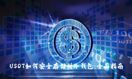 USDT如何安全存储到冷钱包：全面指南