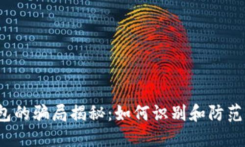 b特派钱包的骗局揭秘：如何识别和防范虚假投资