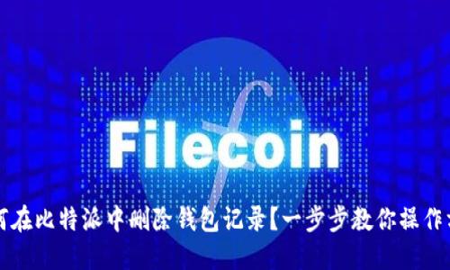 如何在比特派中删除钱包记录？一步步教你操作方法