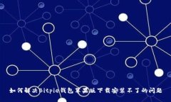 如何解决Bitpie钱包苹果版