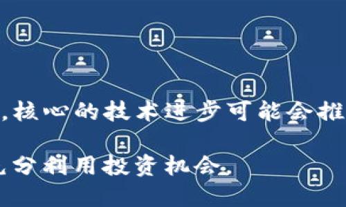   如何将CORE币提币到冷钱包的详细指南 / 

 guanjianci CORE币, 冷钱包, 加密货币, 提币 /guanjianci 

核心币（CORE币）作为一种新兴的加密货币，越来越受到投资者的关注。无论你是加密货币的新手还是有经验的投资者，了解如何安全地将CORE币转移到冷钱包是非常重要的。本文将详细讲解CORE币的基本概念、冷钱包的种类与优缺点、如何将CORE币提币到冷钱包的步骤以及需要注意的事项。此外，还将回答一些与CORE币有关的常见问题，以帮助你更好地管理和保护你的加密资产。

CORE币简介
CORE币是基于区块链技术的一种数字货币，旨在提供去中心化和安全的价值转移机制。与传统的法定货币不同，CORE币的交易不需要经过中央银行或金融机构的干预，所有交易信息都在区块链上公开且不可篡改。这使得CORE币在数字资产交易、储值以及其他金融活动中逐渐成为了一种重要的资产。

什么是冷钱包
冷钱包（Cold Wallet）指的是一种不直接连接互联网的钱包，用于安全存储加密货币。与热钱包（Hot Wallet）相比，冷钱包能够更有效地防止黑客攻击和盗窃，特别适合长期持有的投资者。冷钱包有多种形式，包括硬件钱包、纸钱包等。通常，冷钱包提供更高的安全性，但在访问和使用上相对较为复杂。

不同类型的冷钱包
冷钱包主要可以分为以下几种类型：
ul
    listrong硬件钱包：/strong这种钱包是专门的设备，安全性极高，通常支持多种加密货币。用户可以通过USB或蓝牙与电脑或手机连接，对加密资产进行管理。/li
    listrong纸钱包：/strong纸钱包是将加密货币的公钥和私钥生成后打印出来的一种形式。由于没有电子设备的存储介入，纸钱包非常安全，但用户需要确保纸质的保管。/li
    listrong离线计算机：/strong借助于一台不联网的计算机，用户可以生成和存储私钥，这种方法能最大限度地减少黑客入侵的风险。/li
/ul

如何将CORE币提币到冷钱包
将CORE币提币到冷钱包的流程主要包括以下几个步骤：
ol
    listrong准备工作：/strong确保你已经拥有一个冷钱包，并且知晓其接收地址。如果你使用的是硬件钱包，请将其连接至电脑并按提示激活。/li
    listrong登录交易所：/strong登录你存储CORE币的交易所账户（如Binance等），进入钱包管理页面。/li
    listrong提币操作：/strong寻找提币选项，输入你冷钱包的接收地址，并确认输入无误。接着填写提取的CORE币数量，确保你的账户中有足够的余额来支持手续费。/li
    listrong确认提币：/strong完成提币申请后，交易所通常会发送一封确认邮件进行身份验证。请检查并确认提币请求。/li
    listrong查看到账情况：/strong提币申请通过后，你可以在冷钱包中查看CORE币的到账情况，同时在区块链浏览器中也能监控交易进度。/li
/ol

提币到冷钱包需要注意的事项
在进行提币操作时，需注意以下几点：
ul
    listrong地址正确性：/strong确保输入的冷钱包地址正确无误，任何错误都可能导致你无法找回资产。/li
    listrong手续费设置：/strong了解交易所的手续费政策，选择合适的金额转出，以免影响提币体验。/li
    listrong安全验证：/strong启用双重认证（2FA）机制，以提高交易安全，尽量避免因账户被盗导致的资金损失。/li
    listrong了解平台的提币限制：/strong一些交易所对提币金额、次数设置限制，需提前查清相关规定。/li
/ul

常见问题解答

1. CORE币在哪里可以交易？
CORE币作为新兴的加密资产，当前在多家主流交易所上有交易，如Binance、KuCoin，以及一些去中心化交易所如Uniswap等。用户可以根据自身需求选择适合的交易平台进行交易。在选择交易所时，不仅需要考虑其交易费用，还需关注平台的安全性、用户评价、支持的币种等因素。

2. 冷钱包安全吗？
冷钱包因其不连接网络，提供了较热钱包更高的安全性，能够有效避免黑客攻击和病毒感染。尤其是对于长期储存加密资产的用户，冷钱包是一种理想选择。不过，用户在使用冷钱包时仍需注意保管私钥，防止纸钱包或硬件钱包的丢失。此外，备份冷钱包的数据也是确保资产安全的重要措施。

3. 提币时需要提供哪些信息？
在提币过程中，用户通常需要提供以下信息：
ul
    li提币钱包地址：确保输入的冷钱包地址没有误，并且与CORE币匹配。/li
    li提取数量：需要确保提取数量在平台的最低提取限额之上，并考虑到手续费。/li
    li身份验证：一些交易平台在提币前会要求用户进行身份验证，以防止欺诈和盗窃。/li
/ul
建议用户在提币前先进行小额试提，以确保所有步骤正确无误，再进行大额转账。

4. 如何确保备份冷钱包的安全？
确保冷钱包备份安全的方式包括：
ul
    li使用安全的存储位置：可以选择保险柜或其他安全地点储存纸钱包和硬件钱包。/li
    li多重备份：可以制作多个纸质备份，并存放在不同的地方，以避免因火灾、水灾等意外失去资产。/li
    li加密存储：对电子版本的密钥进行加密，增加访问的复杂性，确保只有自己能够访问。/li
/ul
此外，定期检查备份的完整性，确保在需要时可以顺利恢复资产。

5. CORE币的未来前景如何？
CORE币作为一种新兴加密货币，未来前景受多重因素影响，包括市场动态、技术发展以及法币政策等。随着越来越多的人了解和接纳加密资产，CORE币的应用场景会不断扩大。此外，核心的技术进步可能会推动其价格上涨，吸引更多投资者。但与此同时，市场风险也存在，投资者需做好充分调查与评估，再决定投资的策略。

总而言之，将CORE币提币到冷钱包的过程相对简单，通过合适的方式保护你的数字资产非常重要。在不断变化的加密货币市场中，保持警惕性和学习能力将帮助你有效管理风险，充分利用投资机会。