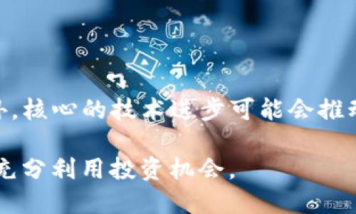   如何将CORE币提币到冷钱包的详细指南 / 

 guanjianci CORE币, 冷钱包, 加密货币, 提币 /guanjianci 

核心币（CORE币）作为一种新兴的加密货币，越来越受到投资者的关注。无论你是加密货币的新手还是有经验的投资者，了解如何安全地将CORE币转移到冷钱包是非常重要的。本文将详细讲解CORE币的基本概念、冷钱包的种类与优缺点、如何将CORE币提币到冷钱包的步骤以及需要注意的事项。此外，还将回答一些与CORE币有关的常见问题，以帮助你更好地管理和保护你的加密资产。

CORE币简介
CORE币是基于区块链技术的一种数字货币，旨在提供去中心化和安全的价值转移机制。与传统的法定货币不同，CORE币的交易不需要经过中央银行或金融机构的干预，所有交易信息都在区块链上公开且不可篡改。这使得CORE币在数字资产交易、储值以及其他金融活动中逐渐成为了一种重要的资产。

什么是冷钱包
冷钱包（Cold Wallet）指的是一种不直接连接互联网的钱包，用于安全存储加密货币。与热钱包（Hot Wallet）相比，冷钱包能够更有效地防止黑客攻击和盗窃，特别适合长期持有的投资者。冷钱包有多种形式，包括硬件钱包、纸钱包等。通常，冷钱包提供更高的安全性，但在访问和使用上相对较为复杂。

不同类型的冷钱包
冷钱包主要可以分为以下几种类型：
ul
    listrong硬件钱包：/strong这种钱包是专门的设备，安全性极高，通常支持多种加密货币。用户可以通过USB或蓝牙与电脑或手机连接，对加密资产进行管理。/li
    listrong纸钱包：/strong纸钱包是将加密货币的公钥和私钥生成后打印出来的一种形式。由于没有电子设备的存储介入，纸钱包非常安全，但用户需要确保纸质的保管。/li
    listrong离线计算机：/strong借助于一台不联网的计算机，用户可以生成和存储私钥，这种方法能最大限度地减少黑客入侵的风险。/li
/ul

如何将CORE币提币到冷钱包
将CORE币提币到冷钱包的流程主要包括以下几个步骤：
ol
    listrong准备工作：/strong确保你已经拥有一个冷钱包，并且知晓其接收地址。如果你使用的是硬件钱包，请将其连接至电脑并按提示激活。/li
    listrong登录交易所：/strong登录你存储CORE币的交易所账户（如Binance等），进入钱包管理页面。/li
    listrong提币操作：/strong寻找提币选项，输入你冷钱包的接收地址，并确认输入无误。接着填写提取的CORE币数量，确保你的账户中有足够的余额来支持手续费。/li
    listrong确认提币：/strong完成提币申请后，交易所通常会发送一封确认邮件进行身份验证。请检查并确认提币请求。/li
    listrong查看到账情况：/strong提币申请通过后，你可以在冷钱包中查看CORE币的到账情况，同时在区块链浏览器中也能监控交易进度。/li
/ol

提币到冷钱包需要注意的事项
在进行提币操作时，需注意以下几点：
ul
    listrong地址正确性：/strong确保输入的冷钱包地址正确无误，任何错误都可能导致你无法找回资产。/li
    listrong手续费设置：/strong了解交易所的手续费政策，选择合适的金额转出，以免影响提币体验。/li
    listrong安全验证：/strong启用双重认证（2FA）机制，以提高交易安全，尽量避免因账户被盗导致的资金损失。/li
    listrong了解平台的提币限制：/strong一些交易所对提币金额、次数设置限制，需提前查清相关规定。/li
/ul

常见问题解答

1. CORE币在哪里可以交易？
CORE币作为新兴的加密资产，当前在多家主流交易所上有交易，如Binance、KuCoin，以及一些去中心化交易所如Uniswap等。用户可以根据自身需求选择适合的交易平台进行交易。在选择交易所时，不仅需要考虑其交易费用，还需关注平台的安全性、用户评价、支持的币种等因素。

2. 冷钱包安全吗？
冷钱包因其不连接网络，提供了较热钱包更高的安全性，能够有效避免黑客攻击和病毒感染。尤其是对于长期储存加密资产的用户，冷钱包是一种理想选择。不过，用户在使用冷钱包时仍需注意保管私钥，防止纸钱包或硬件钱包的丢失。此外，备份冷钱包的数据也是确保资产安全的重要措施。

3. 提币时需要提供哪些信息？
在提币过程中，用户通常需要提供以下信息：
ul
    li提币钱包地址：确保输入的冷钱包地址没有误，并且与CORE币匹配。/li
    li提取数量：需要确保提取数量在平台的最低提取限额之上，并考虑到手续费。/li
    li身份验证：一些交易平台在提币前会要求用户进行身份验证，以防止欺诈和盗窃。/li
/ul
建议用户在提币前先进行小额试提，以确保所有步骤正确无误，再进行大额转账。

4. 如何确保备份冷钱包的安全？
确保冷钱包备份安全的方式包括：
ul
    li使用安全的存储位置：可以选择保险柜或其他安全地点储存纸钱包和硬件钱包。/li
    li多重备份：可以制作多个纸质备份，并存放在不同的地方，以避免因火灾、水灾等意外失去资产。/li
    li加密存储：对电子版本的密钥进行加密，增加访问的复杂性，确保只有自己能够访问。/li
/ul
此外，定期检查备份的完整性，确保在需要时可以顺利恢复资产。

5. CORE币的未来前景如何？
CORE币作为一种新兴加密货币，未来前景受多重因素影响，包括市场动态、技术发展以及法币政策等。随着越来越多的人了解和接纳加密资产，CORE币的应用场景会不断扩大。此外，核心的技术进步可能会推动其价格上涨，吸引更多投资者。但与此同时，市场风险也存在，投资者需做好充分调查与评估，再决定投资的策略。

总而言之，将CORE币提币到冷钱包的过程相对简单，通过合适的方式保护你的数字资产非常重要。在不断变化的加密货币市场中，保持警惕性和学习能力将帮助你有效管理风险，充分利用投资机会。