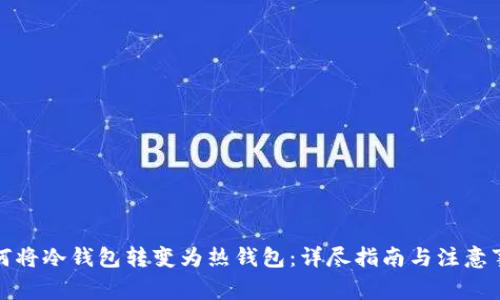 如何将冷钱包转变为热钱包：详尽指南与注意事项
