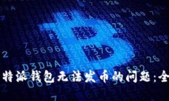解决比特派钱包无法发币