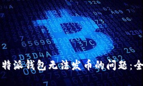 解决比特派钱包无法发币的问题：全面指南