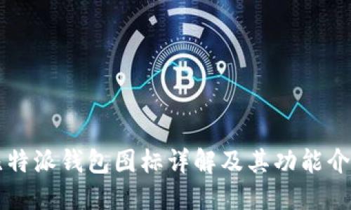 比特派钱包图标详解及其功能介绍