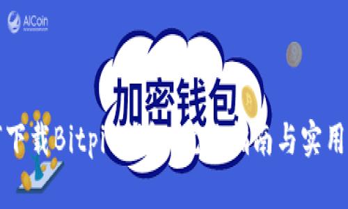 如何下载Bitpie钱包：完整指南与实用技巧