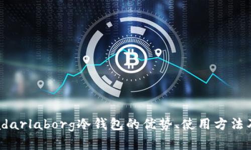 全面解读：radarlaborg冷钱包的优势、使用方法及安全性分析