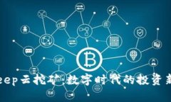 BitKeep云挖矿：数字时代的