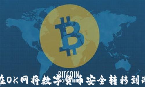 
如何在OK网将数字货币安全转移到冷钱包