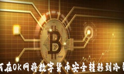 
如何在OK网将数字货币安全转移到冷钱包