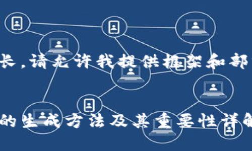 由于内容较长，请允许我提供框架和部分内容示例：


冷钱包密钥的生成方法及其重要性详解