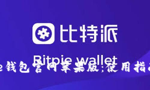 全面解析BitPie钱包官网苹果版：使用指南与安全性分析