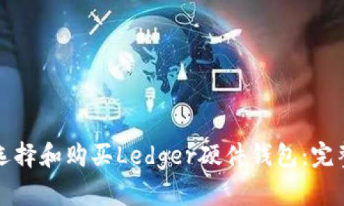 如何选择和购买Ledger硬件钱包：完整指南