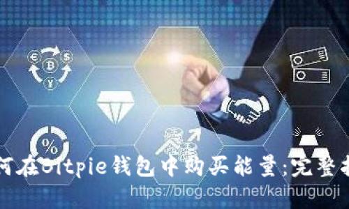 如何在Bitpie钱包中购买能量：完整指南