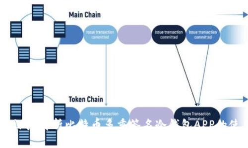 安全储存：深度解析比特币多重签名冷钱包APP的使用与优势