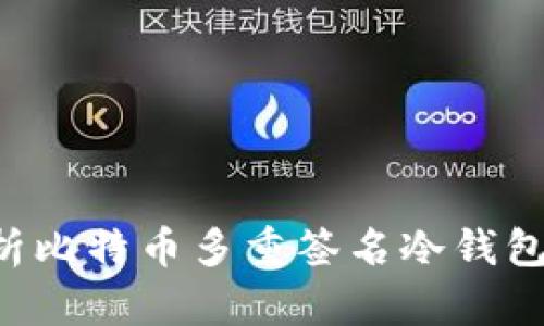 安全储存：深度解析比特币多重签名冷钱包APP的使用与优势