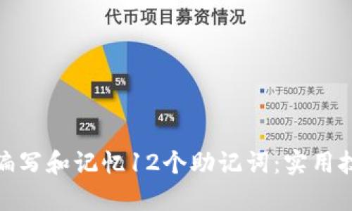 如何有效编写和记忆12个助记词：实用技巧与策略